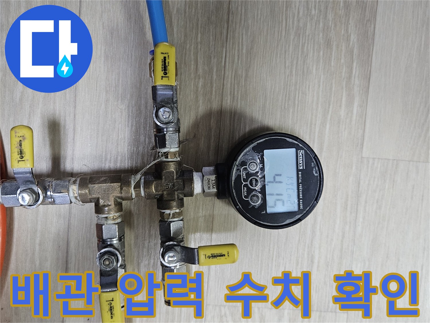 노란색과 파란색 호스가 연결된-배관 분기점의 압력 측정 상태