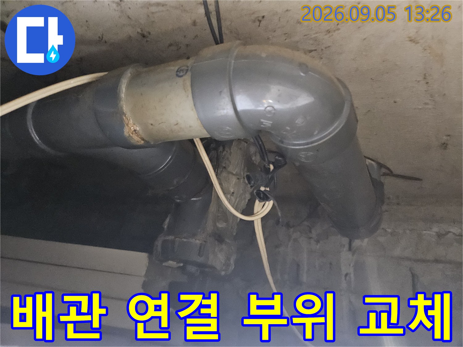 파손된-배관을-새로운-자재로-연결하여-마무리한-장면입니다