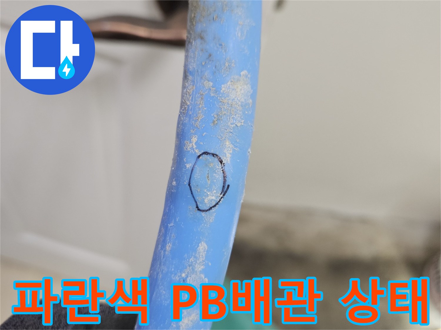 훼손된 부위가 표시된-파란색-PB배관의-근접 사진