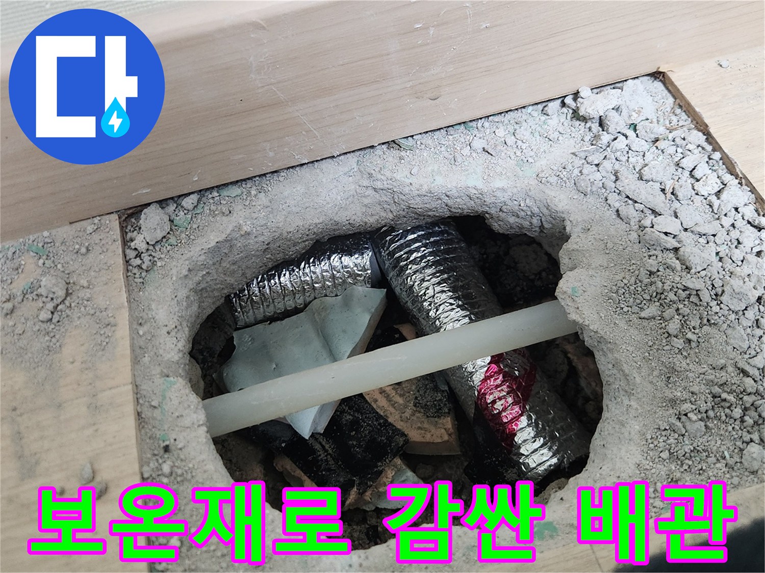 은박 보온재가 씌워진 온수 배관의 수선 모습