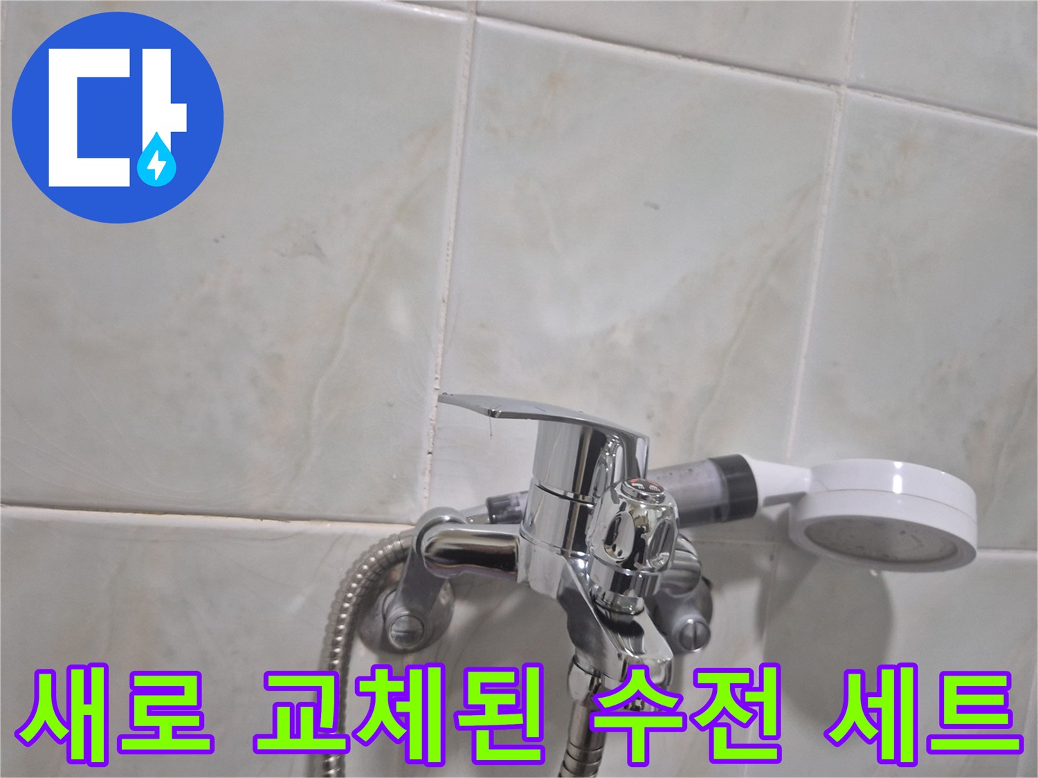 물샘 문제 해결을 위해 새로 설치한 샤워기 수전과 호스