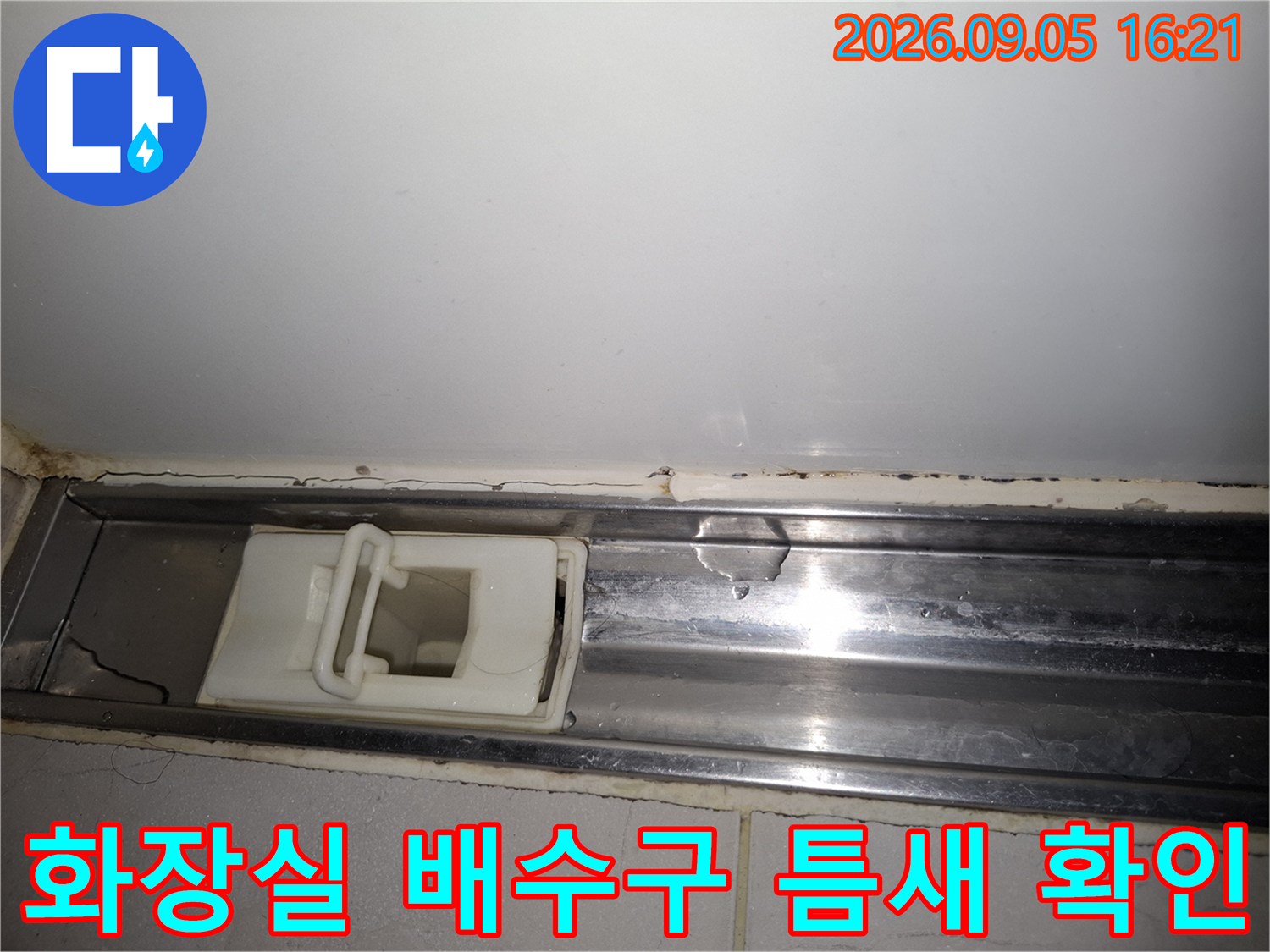상도동 현장-배수구 트랩 주변의 타일 틈새 및 마감 상태 점검