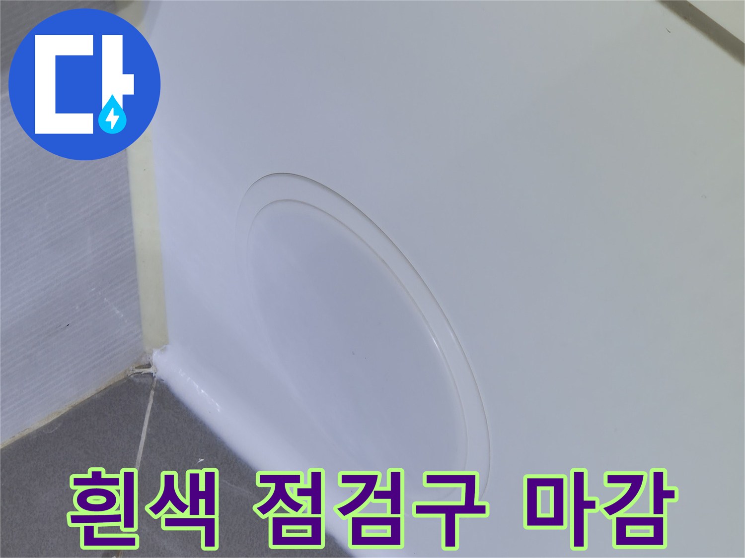 매끄러운 표면의 흰색 욕조 점검구 사진입니다.