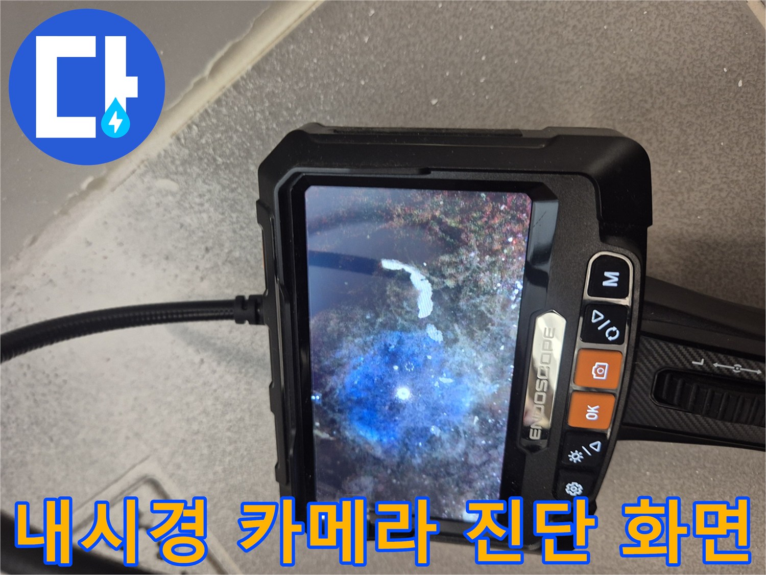배관 내부의 오염 상태와 물고임을 보여주는 내시경 영상-누수 확인