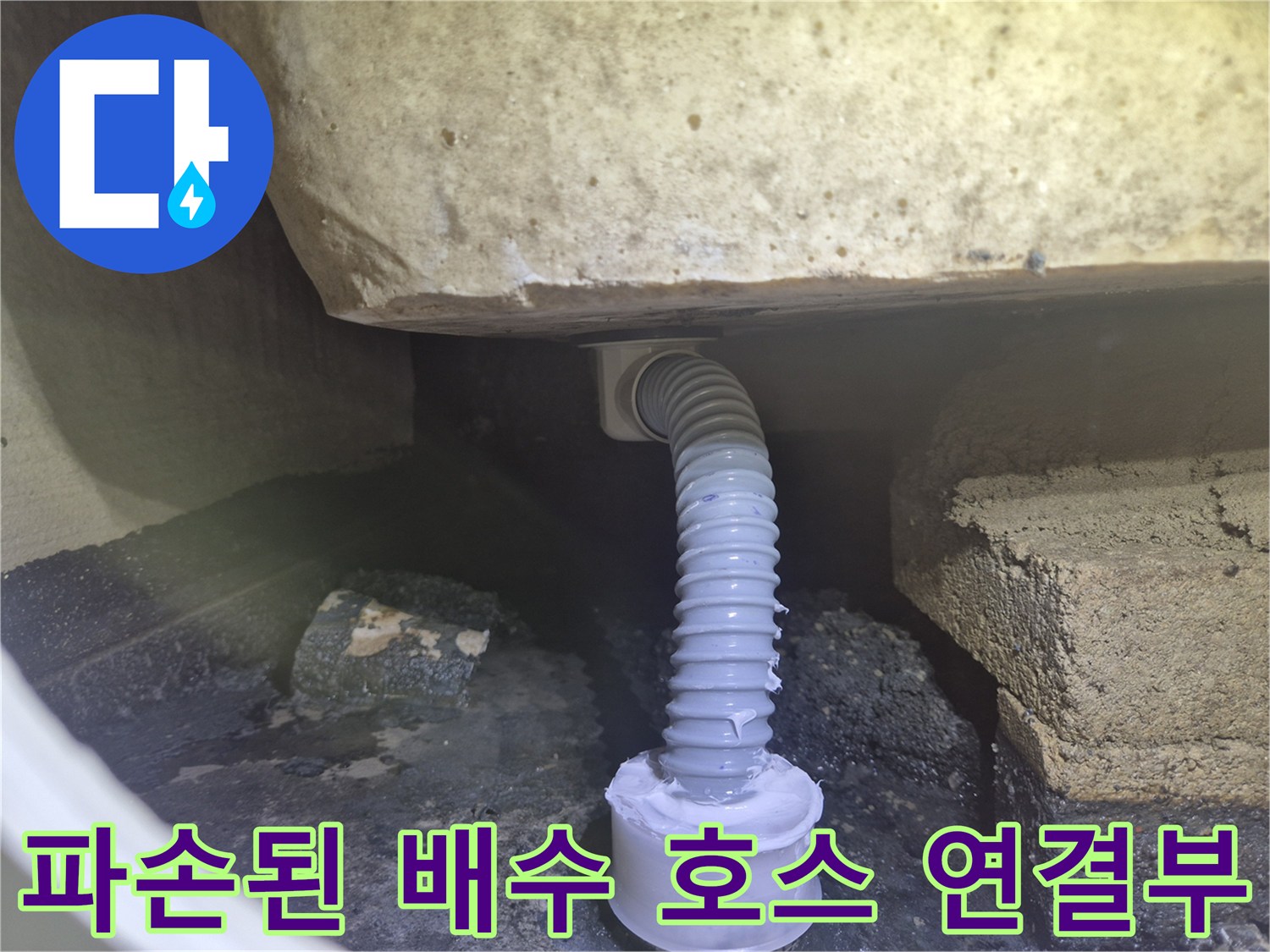 어긋나 있는 욕조 하단 주름 배관의 모습