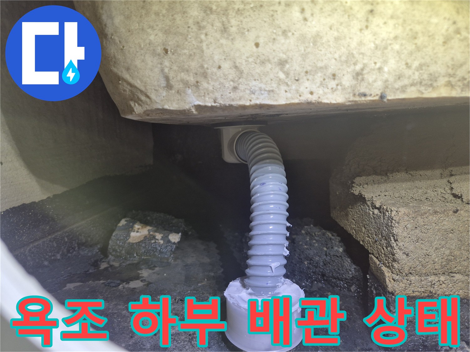 욕조 내부-파손된 배관 연결 부위 모습