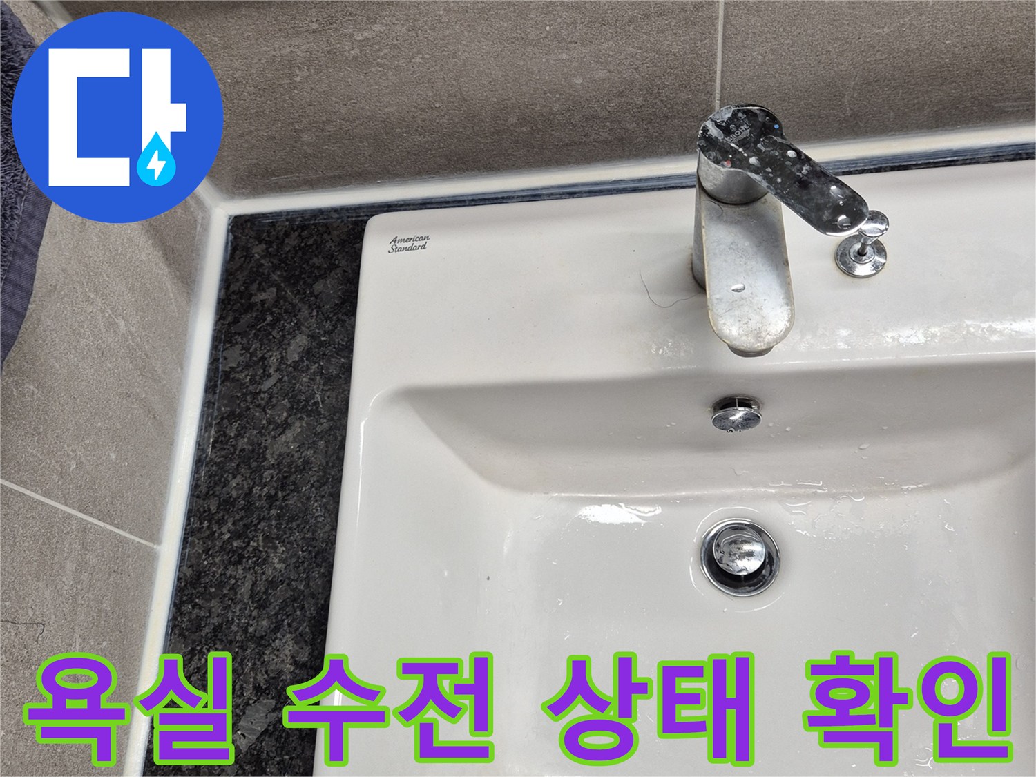 과천 중앙동 화장실-수도꼭지와 벽면 타일 근접 촬영