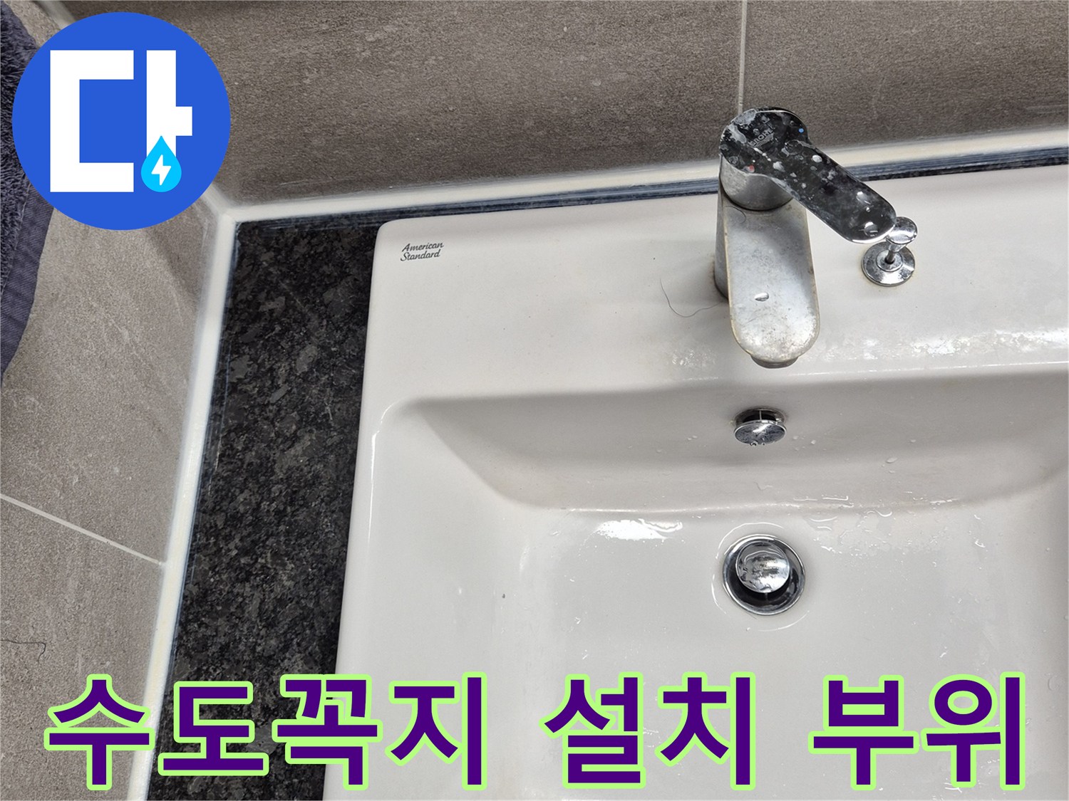 욕실 내부-수전과 타일 접합부 상세 촬영
