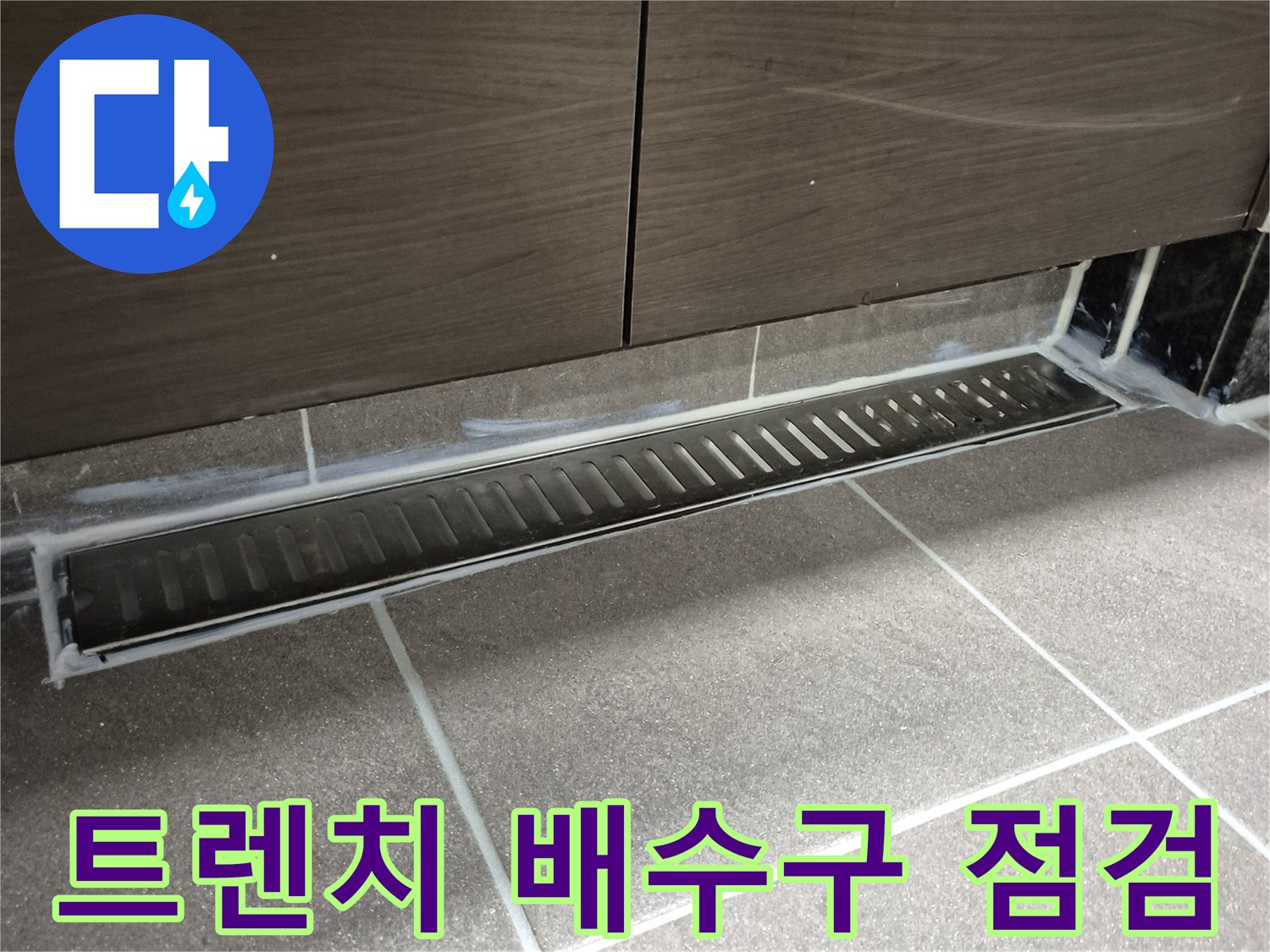 욕실-배수-트렌치-유가-주변-점검-모습