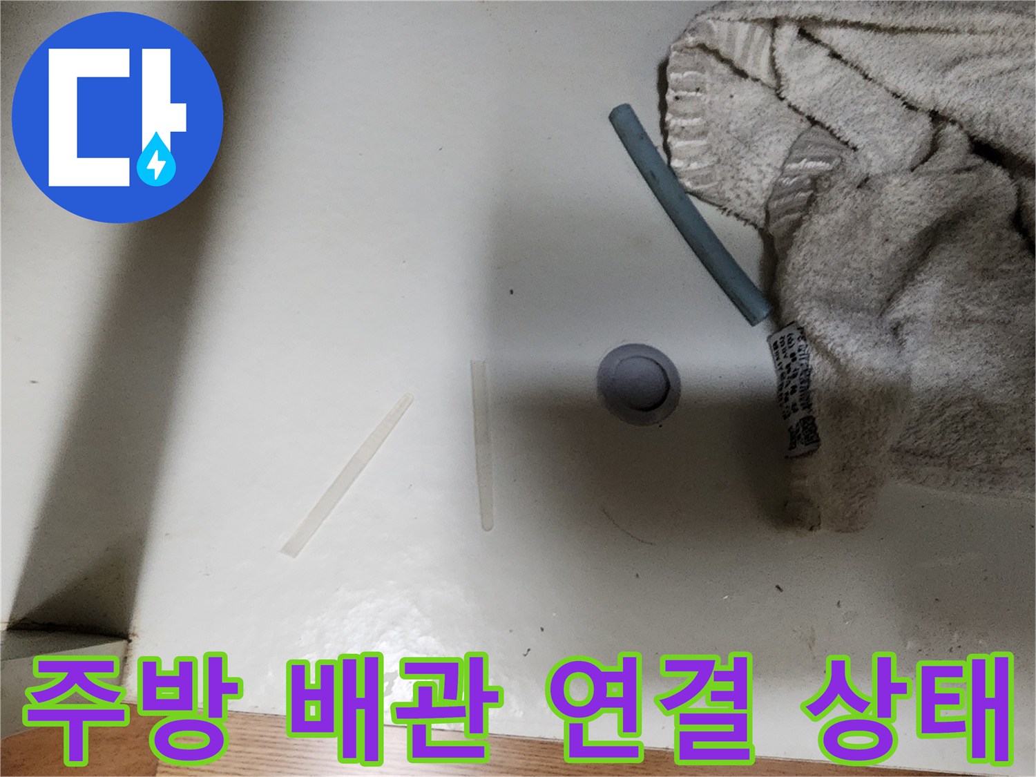 누수가 발생했던 싱크대 하단 배관 부위 사진입니다.