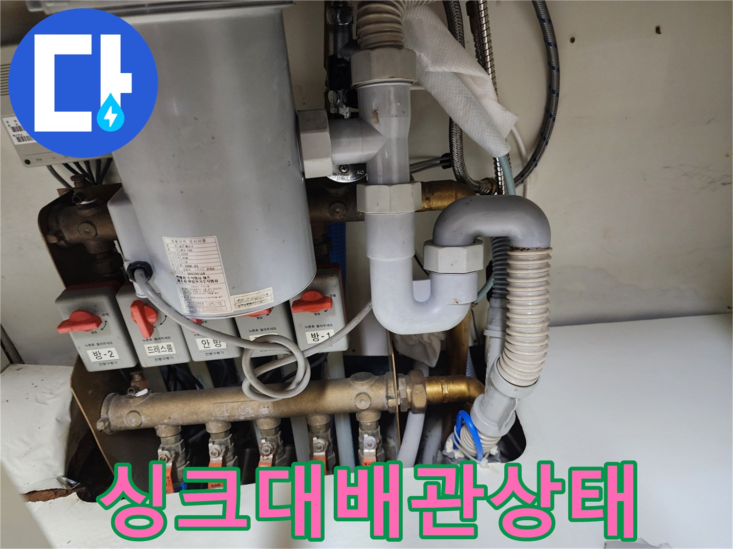 성남동 싱크대 하단 배관 및 밸브 연결 부위 점검 사진