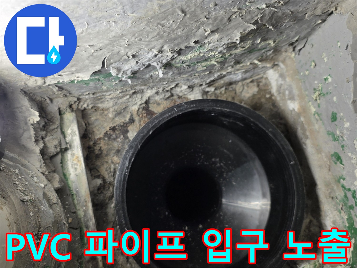 삼산동 현장-배관 연결부의-물샘 흔적과 이물질 상태