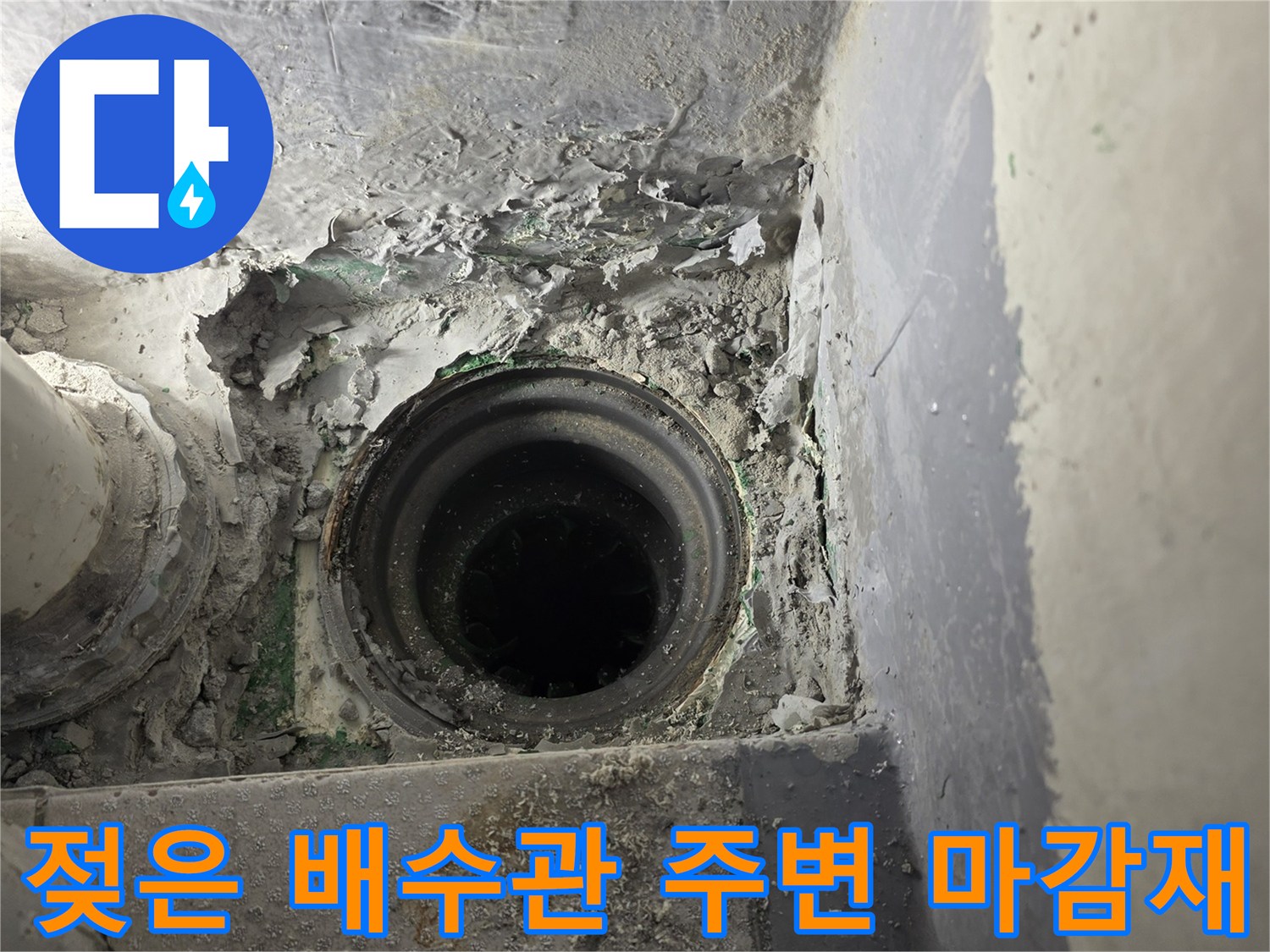 습기를 머금어 으스러진 배수구 주변 시멘트