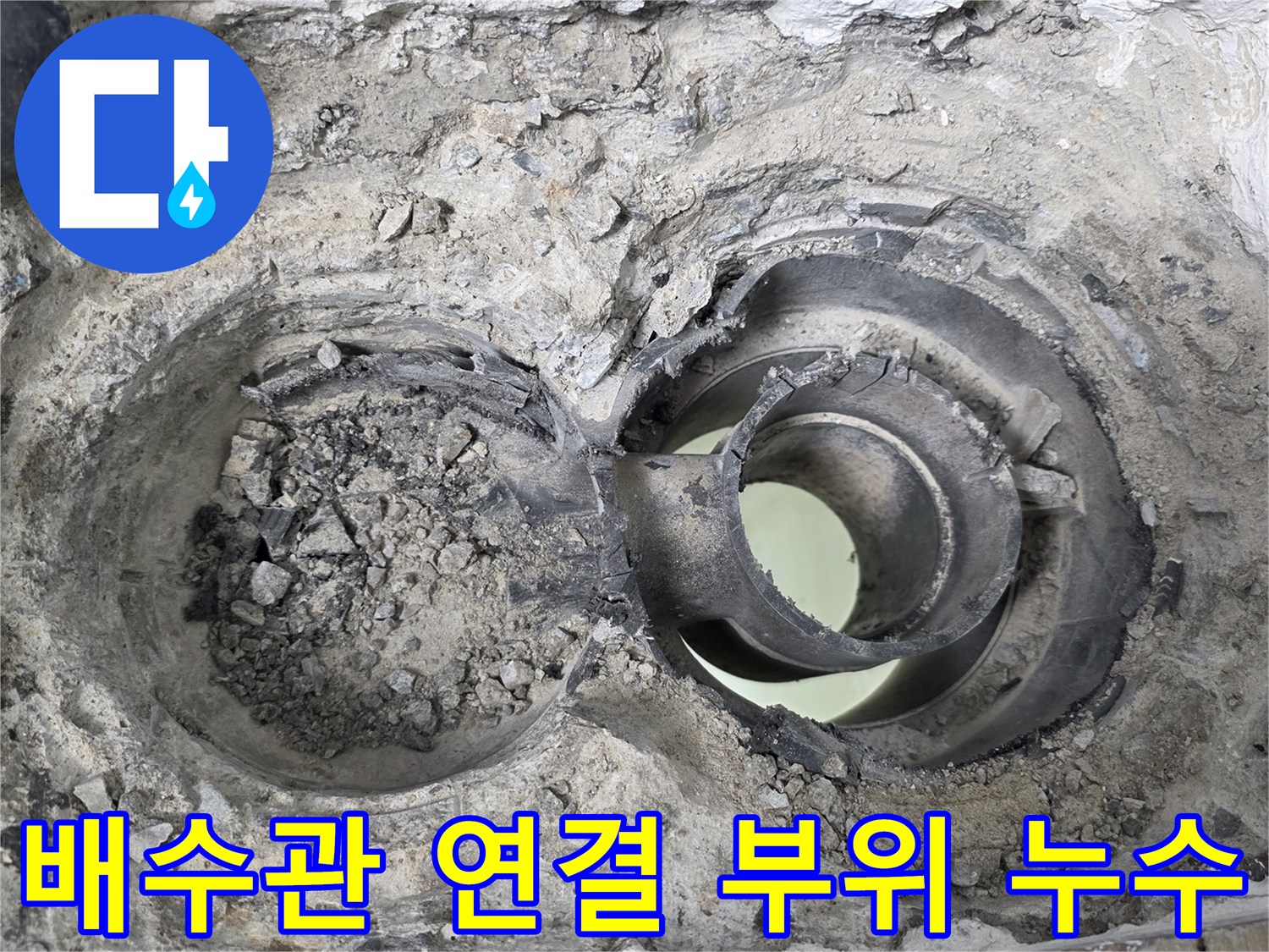 욕실-배수관-주변의-파손된-방수층과-오염된-배관-모습
