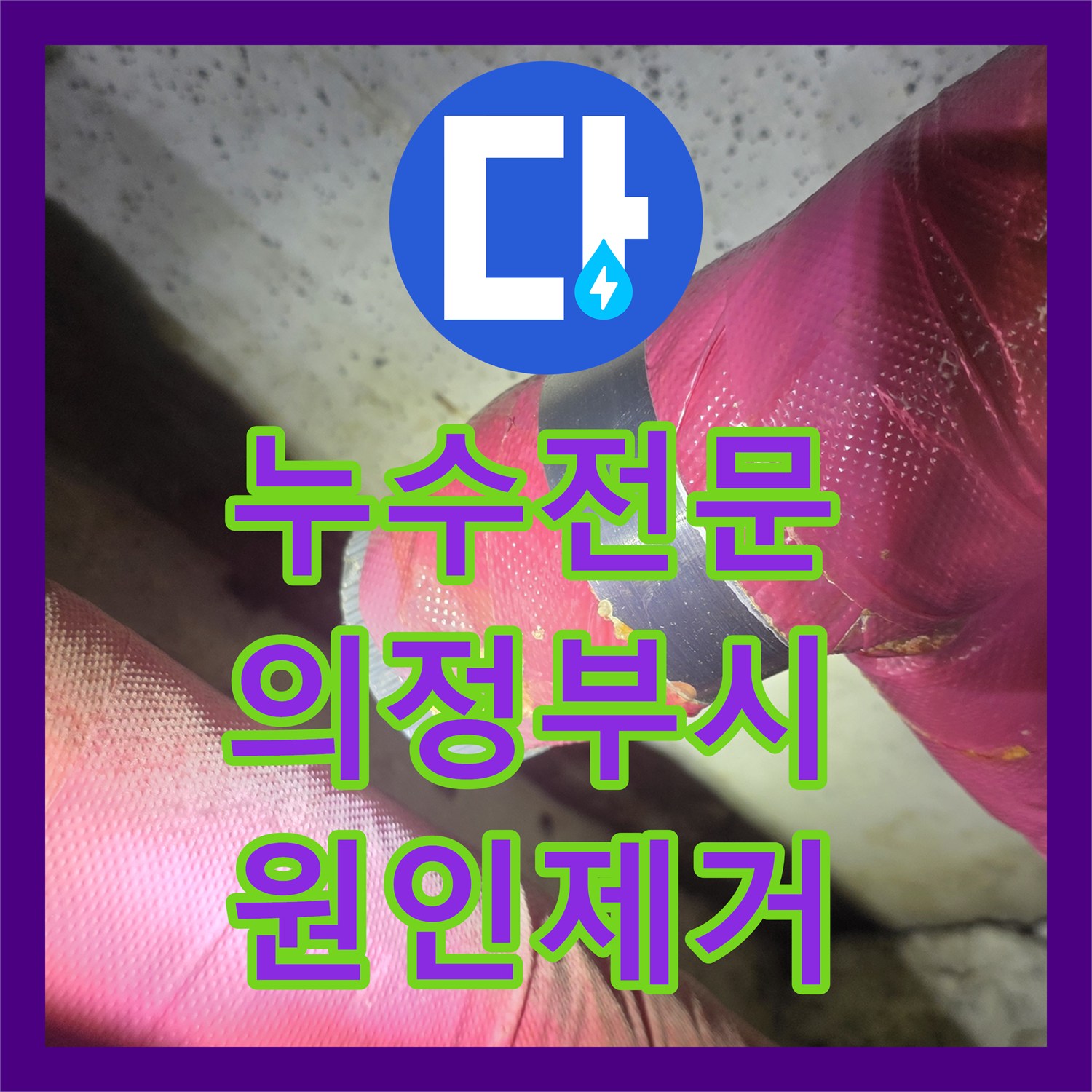 누수전문 아랫집 화장실 천장 배관 보온재 손상으로 인한 물샘 해결 경기 의정부시 장암동
