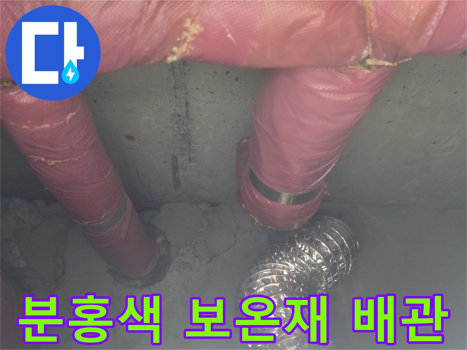 의정부 신곡동-분홍색 보온재로 덮인 천장 내부 배관 구조물