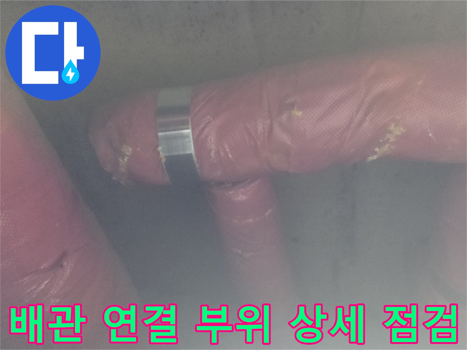 의정부 신곡동 현장-분홍색 보온재와 금속 밴드 체결 상태 확인