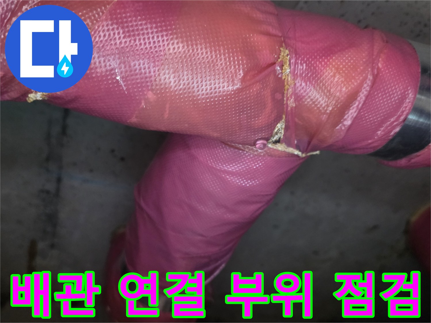 의정부 장암동 현장의 분홍색 보온재로 감싸진 배관 연결 부위 상세