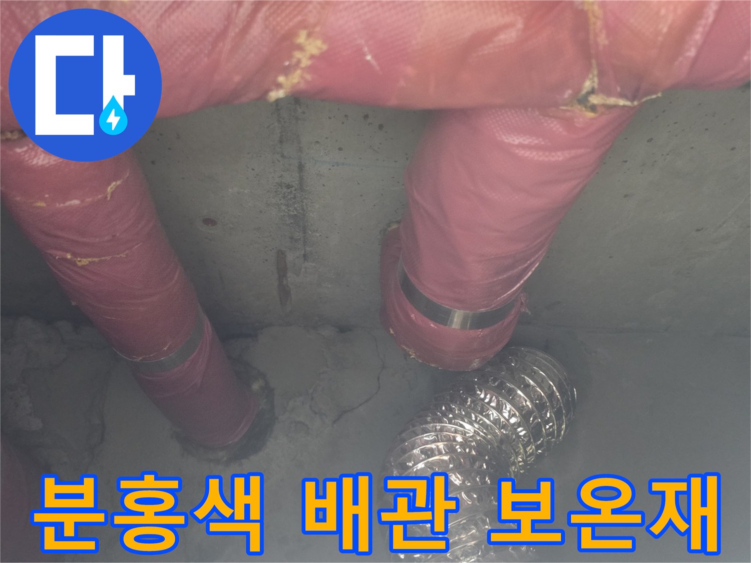 천장 내부 분홍색 보온재가 씌워진 배관의 연결 구간