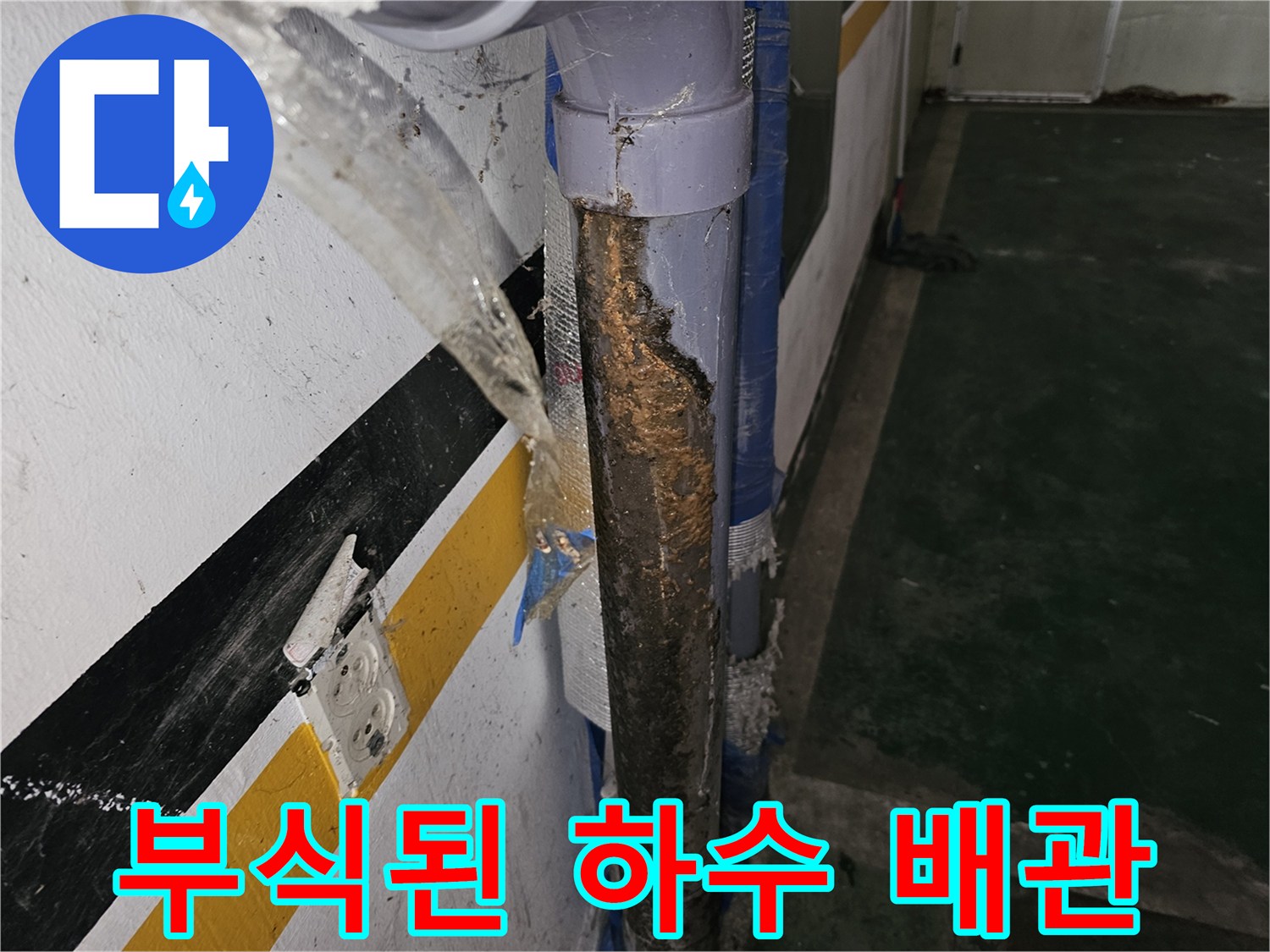 갈현동 현장-물샘으로 인해 부식이 진행된 배수 파이프 연결부