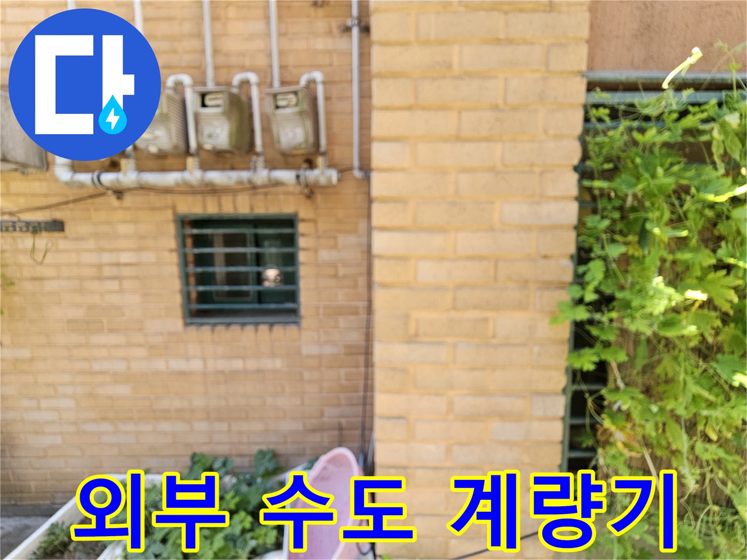 건물 외벽에 나란히 설치된 수도 계량기와 배관 연결부