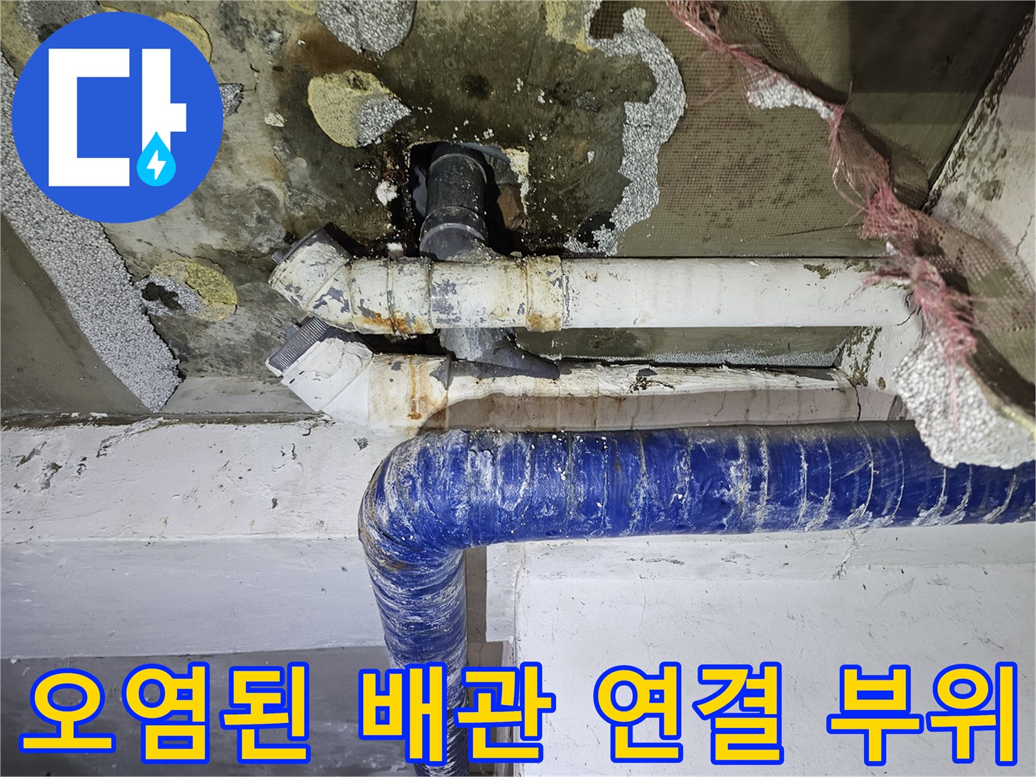 누수가 발생한 주차장 천장 배관의 결함 및 주변 오염 상태