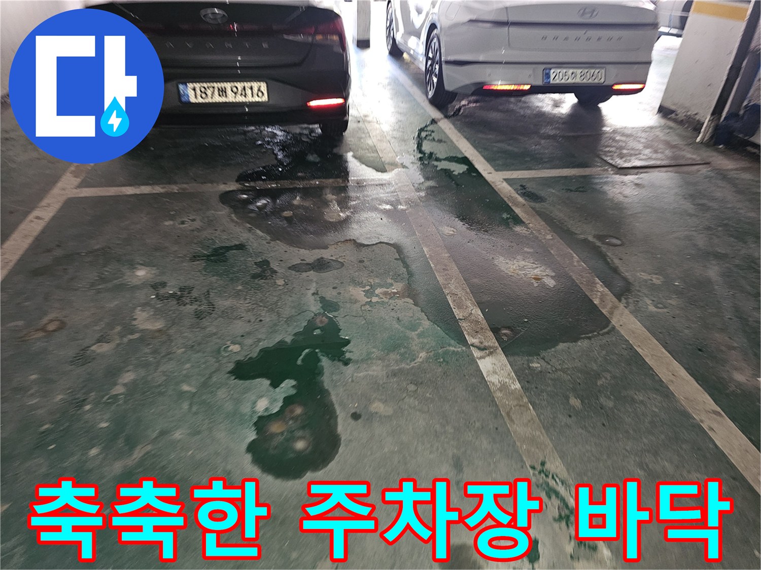 물기가 남아있는 주차장 바닥의 얼룩진 모습