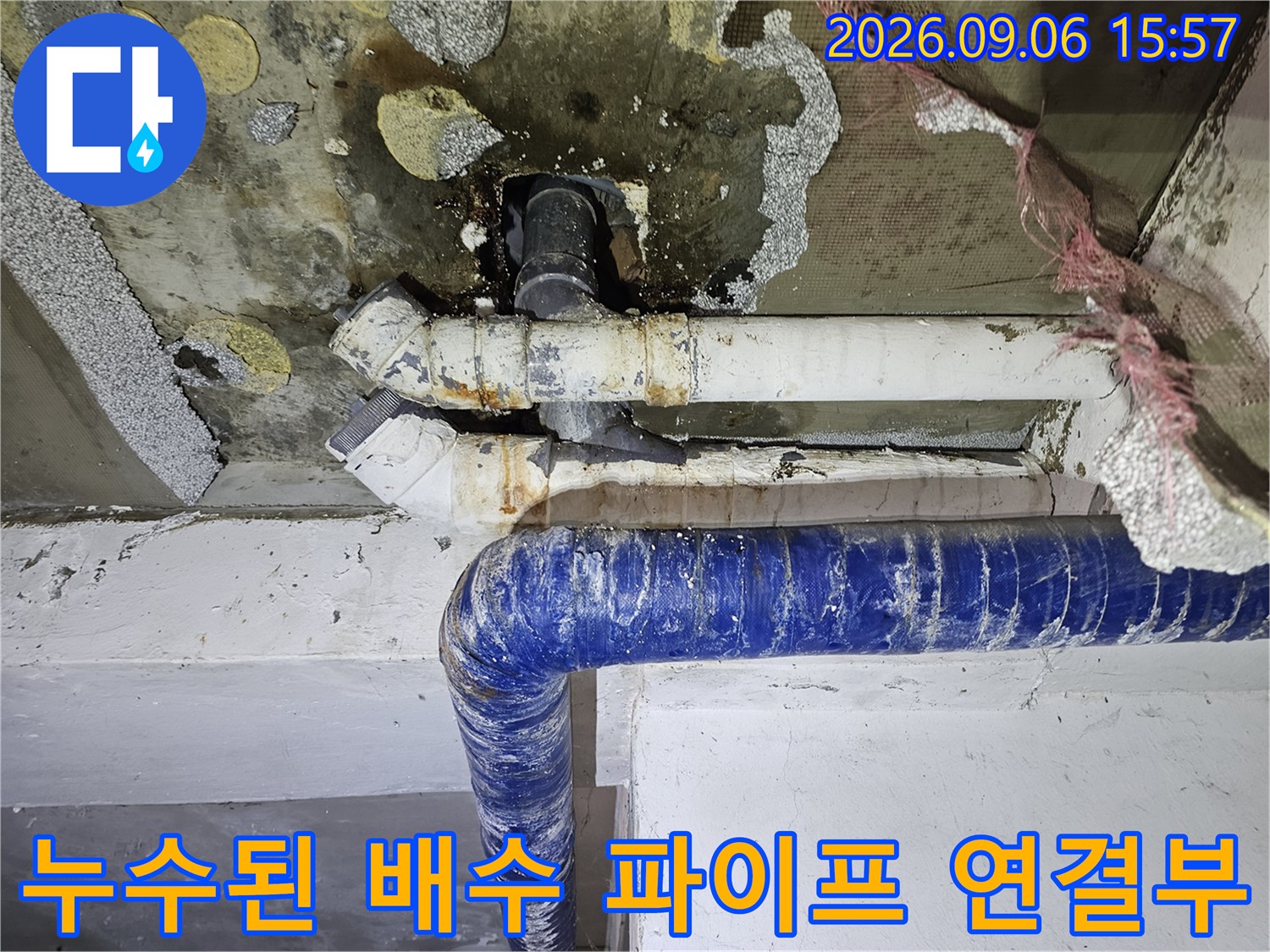 물에 젖어 부식된 하수도 배관 연결 부위의 모습