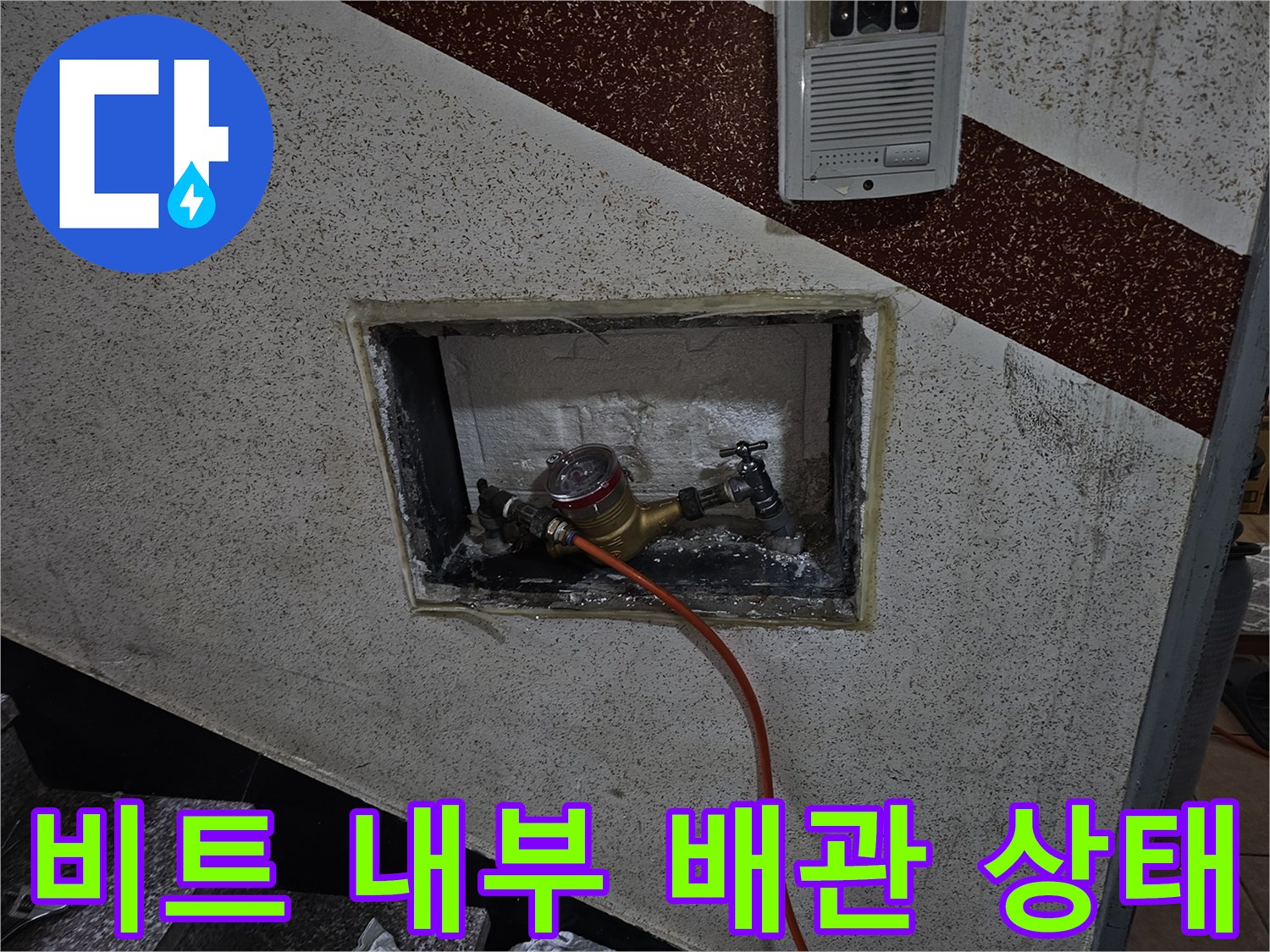 벽면 타공 부위-노출된 수도 계량기 및 밸브