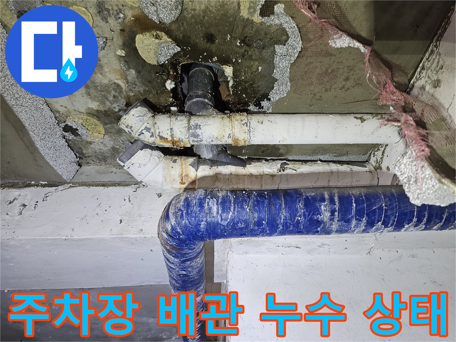 은평구 갈현동 필로티 주차장 천장 배관 연결부의 누수 흔적과 부식된 상태