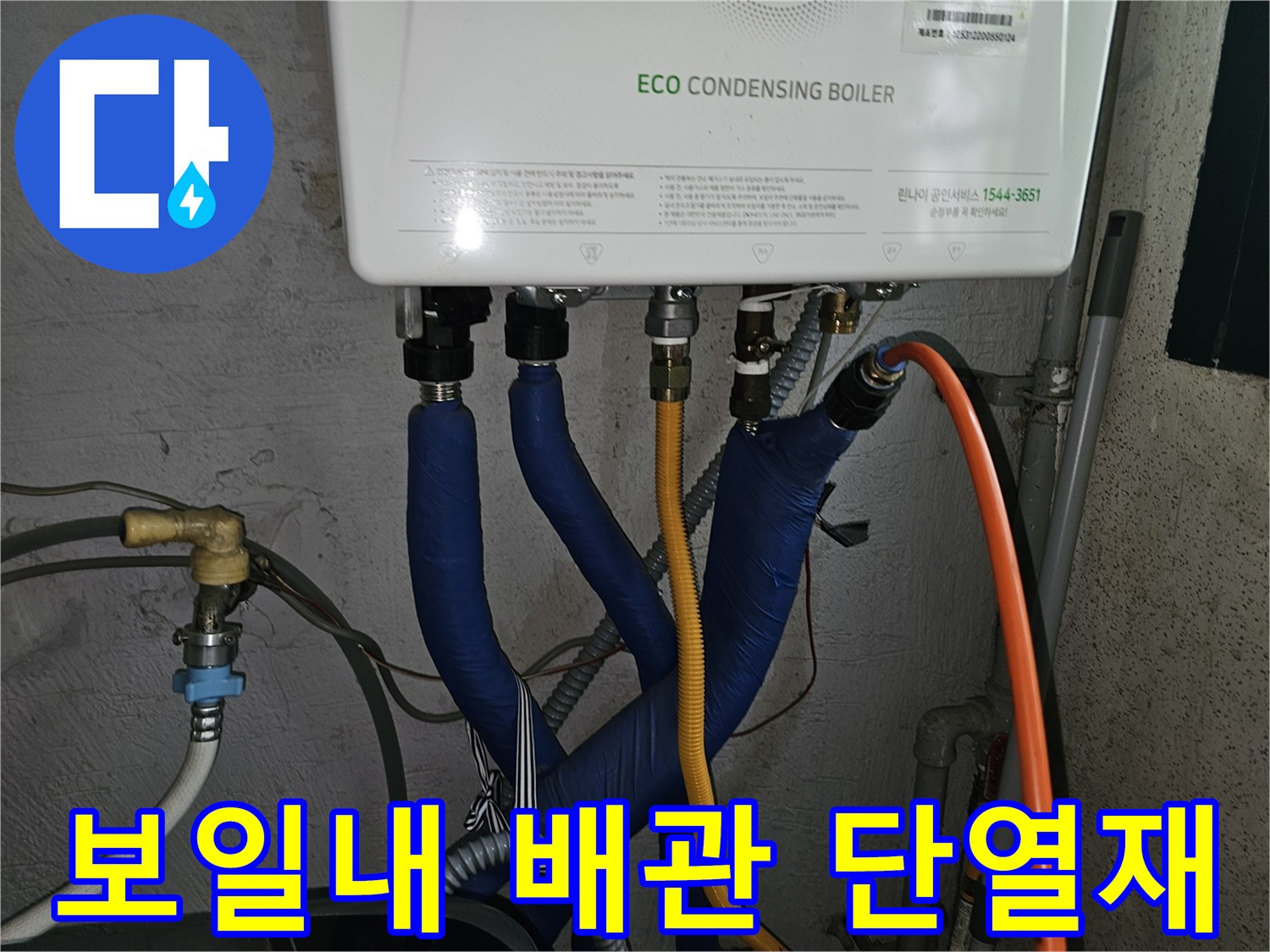파란색 보온재로 마감된-보일러 배관 연결 부위