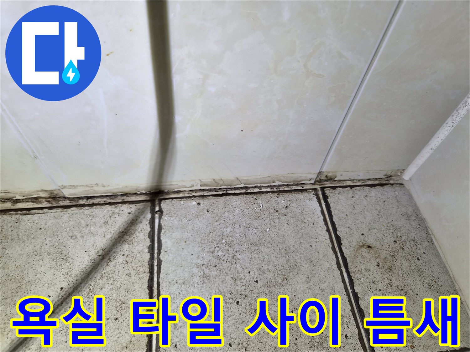 검게-부식된-타일-줄눈과-벌어진-경계면