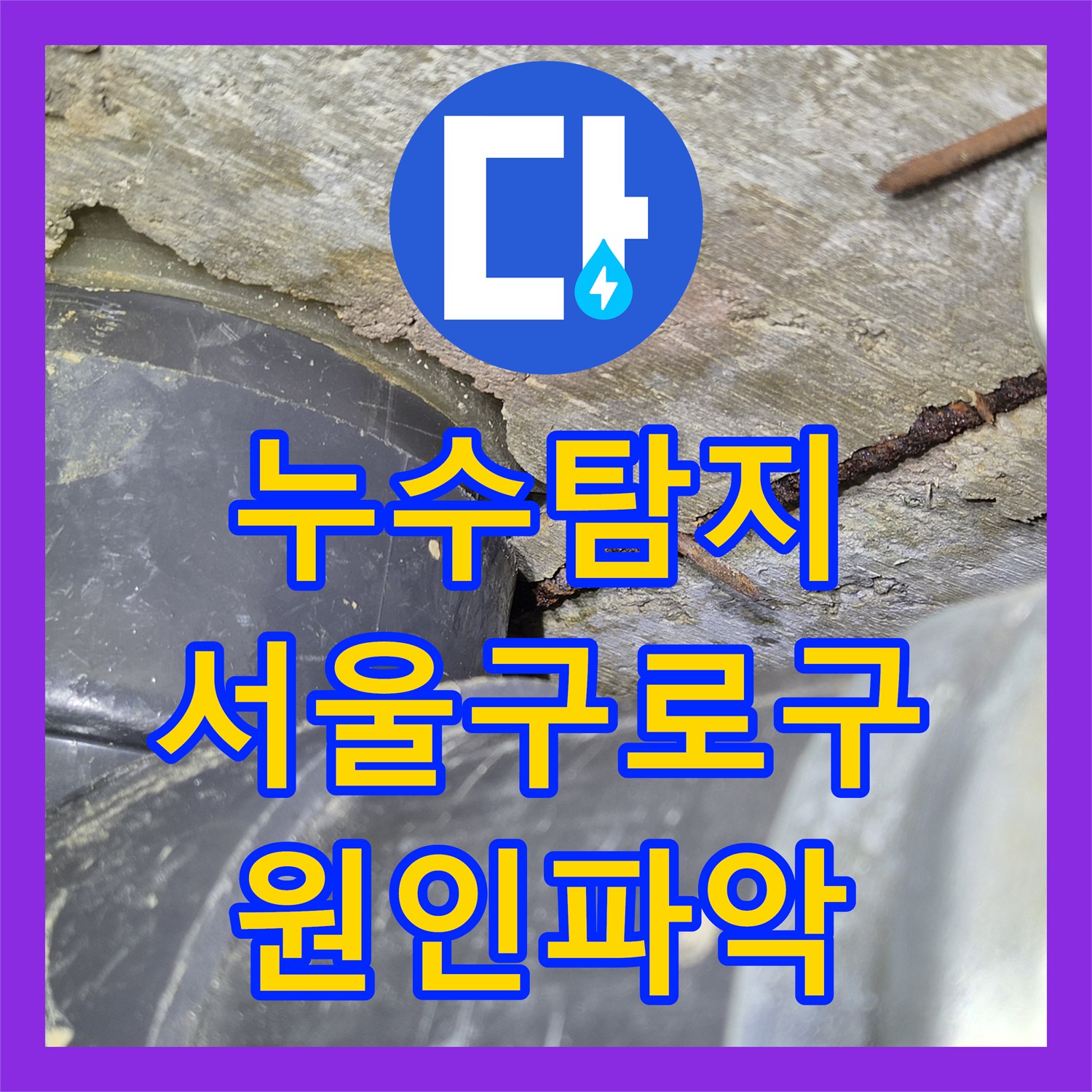 누수탐지 아랫집 화장실 천장에서 떨어지는 물의 원인을 찾아 보수한 서울 구로구 사례