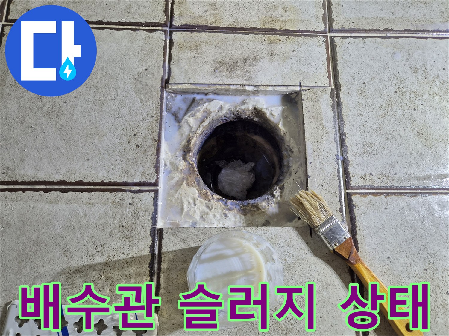 변기-제거-후-확인된-오수관-주위의-이물질-상태
