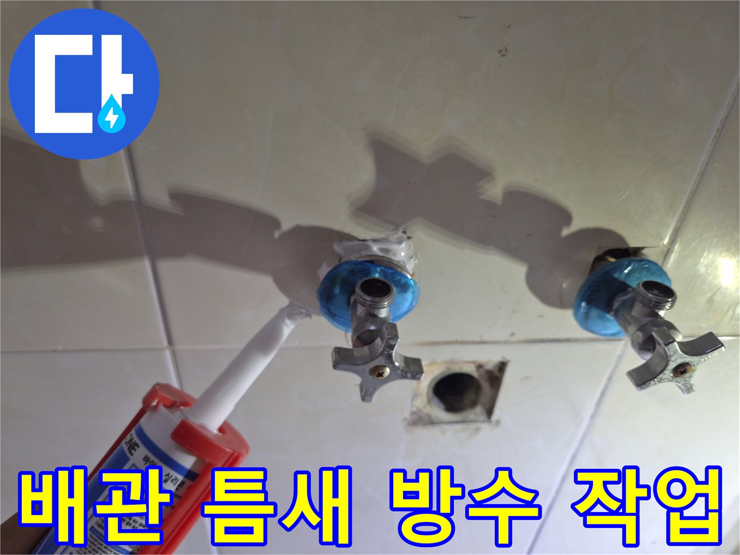 수전 연결 부위의 틈새를 실란트로 밀폐하는 모습