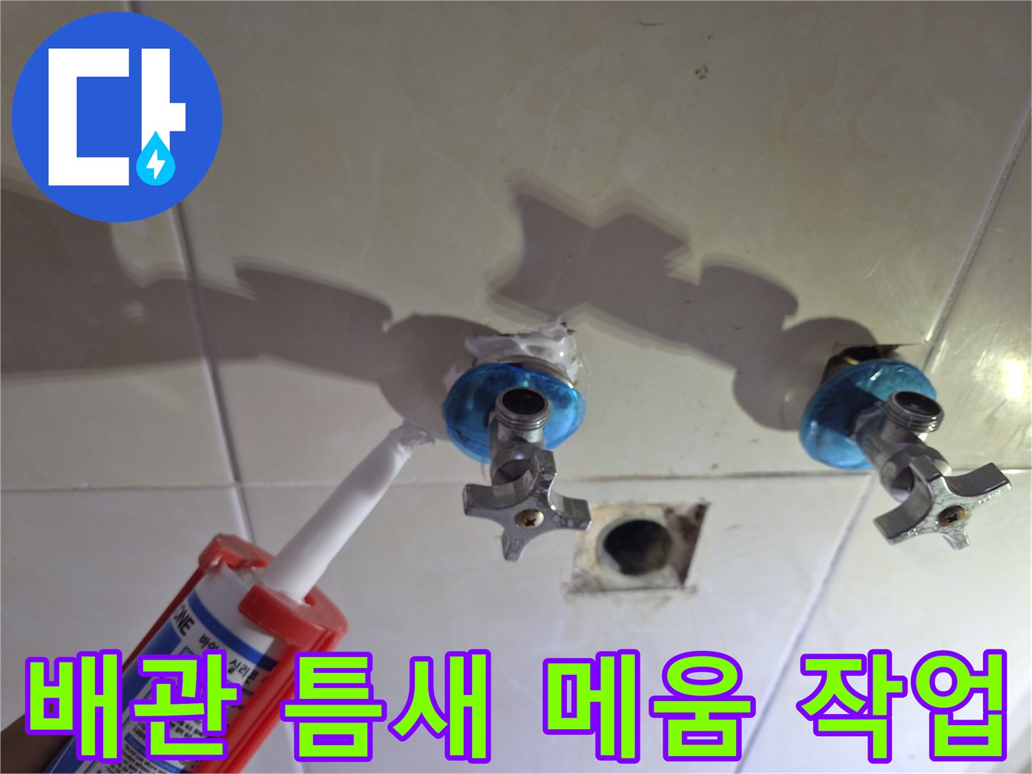 수전-연결-부위의-틈을-메우기-위한-실란트-도포-모습