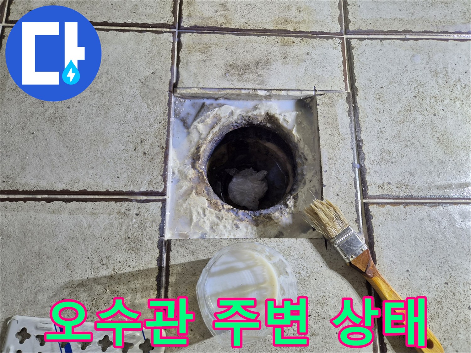 양변기 탈거 후 드러난 오수관 주변의 이물질과 부식된 상태입니다.