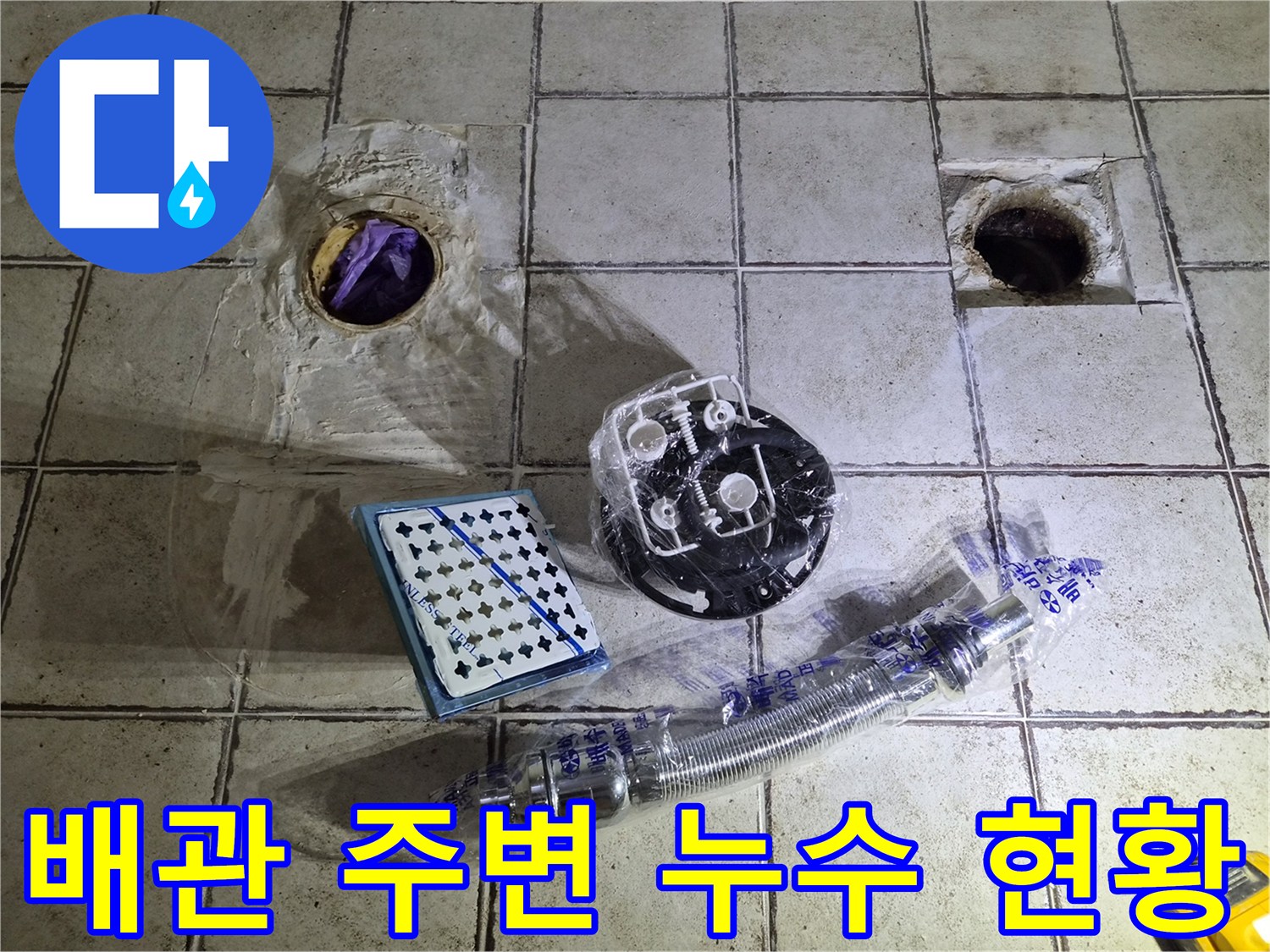 양변기를 탈거한 후 드러난 오수관과 세면대 부속 배관의 상태를 보여주는 사진입니다.