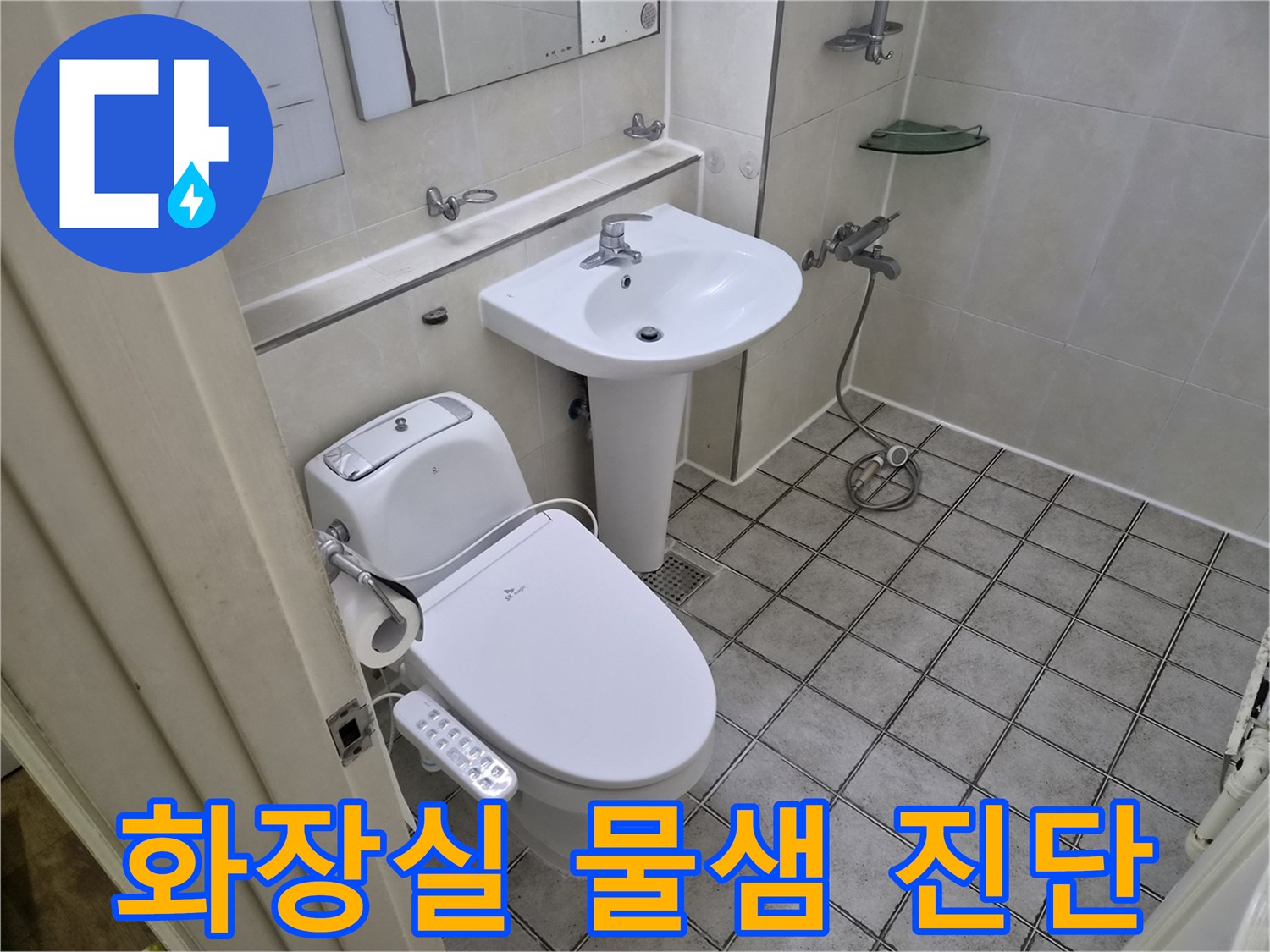 양변기와-세면대-주변의-배관-및-타일-상태