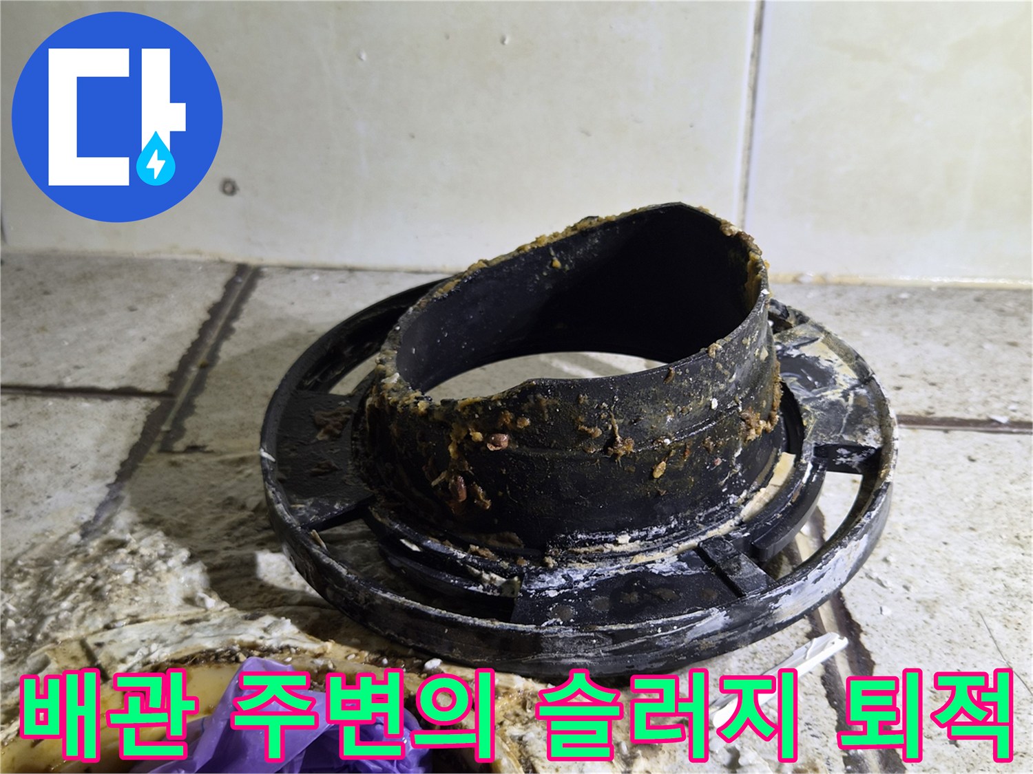 오수관 부근 - 오염 물질과 찌꺼기가 쌓인 배관 상태