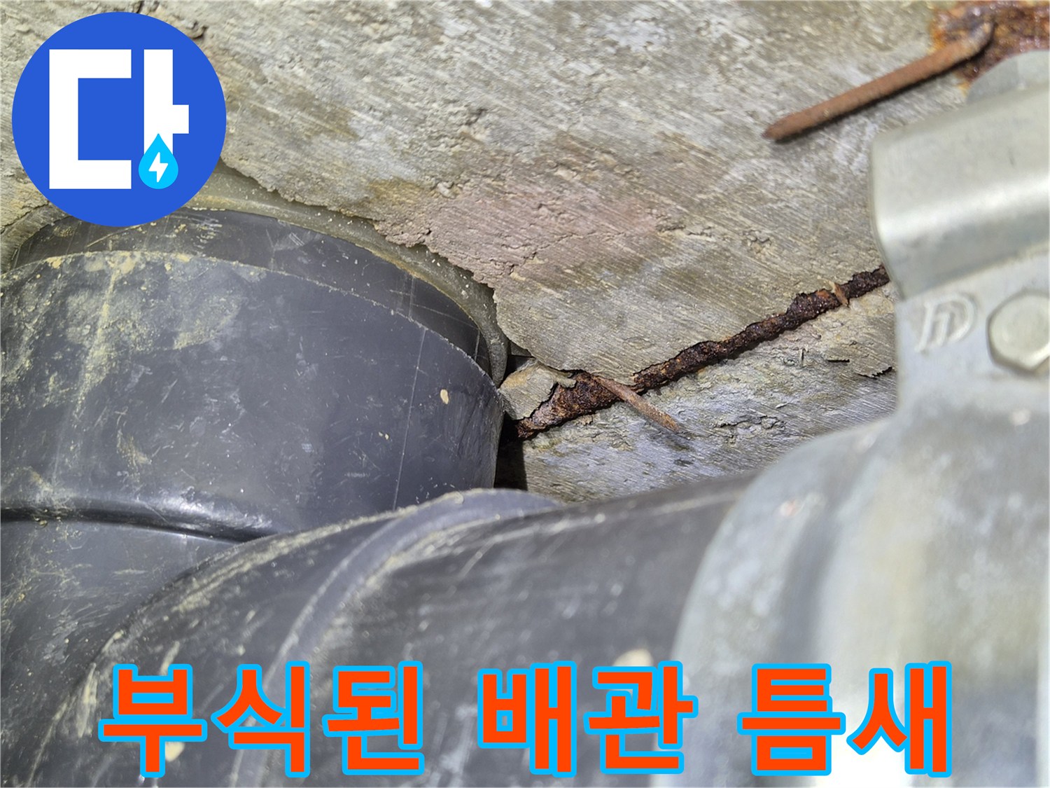 오수관-주변-시멘트-층의-부식과-균열된-배관-접합부