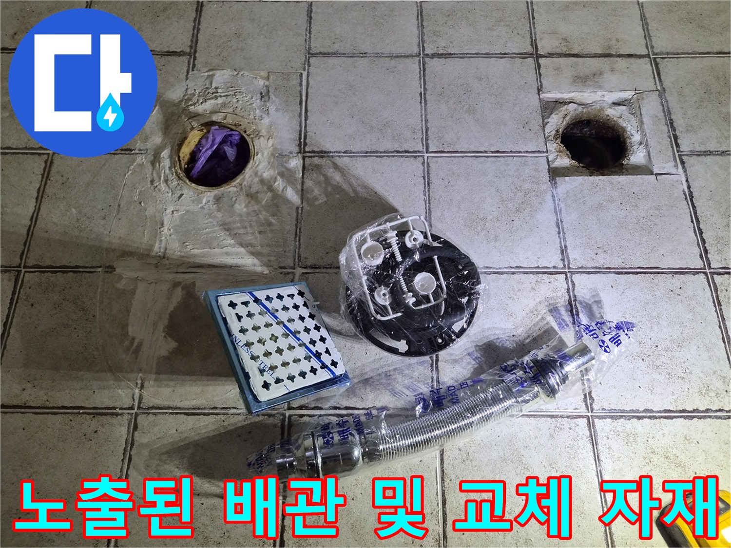 오수관 주변 타일 상태와 세면대 배관 부품들