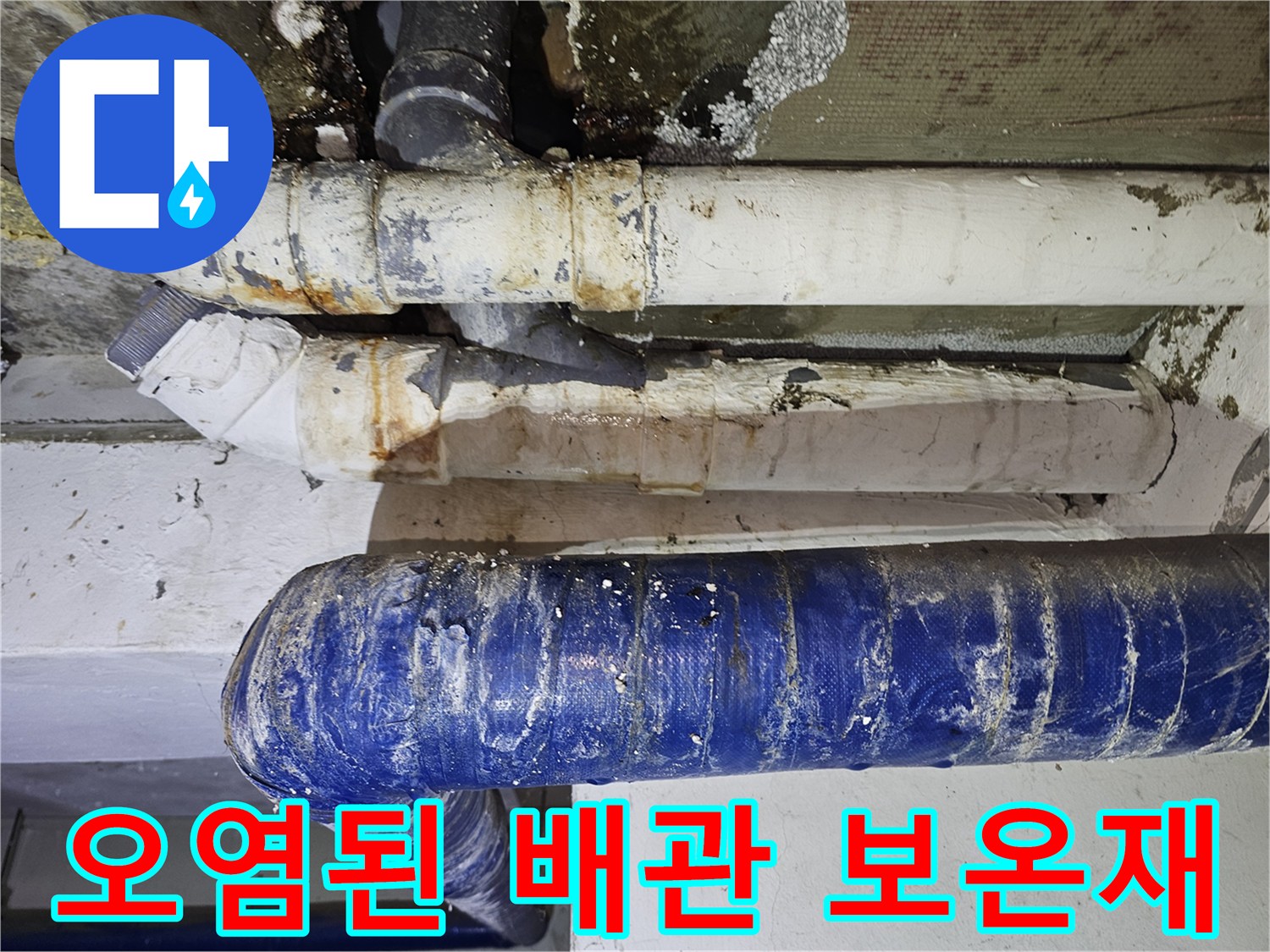 배관-보온재-표면의-습기와-오염-상태