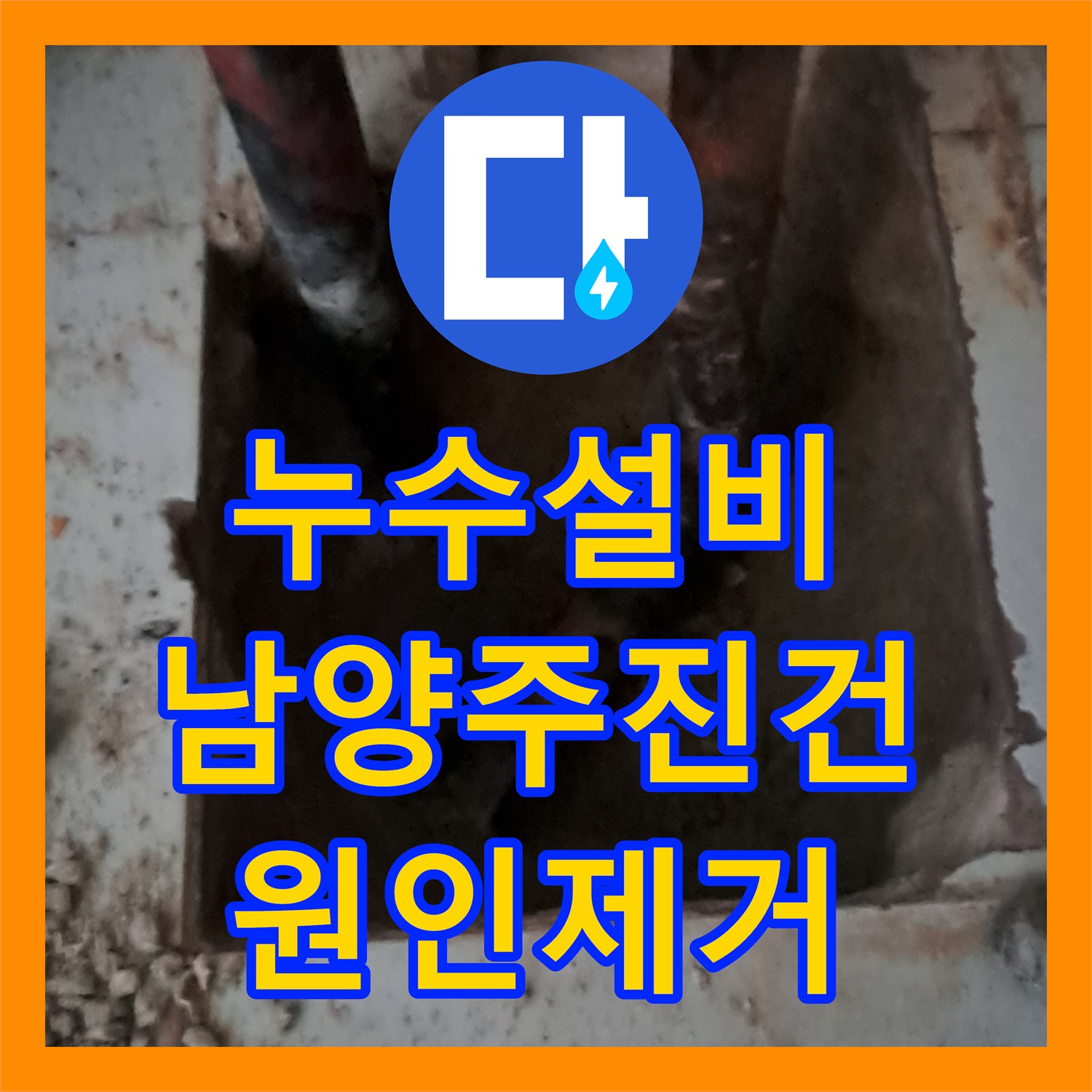 누수설비 보일러실 바닥에서 올라오는 물기의 원인 동배관 부식 해결 남양주시 진건읍