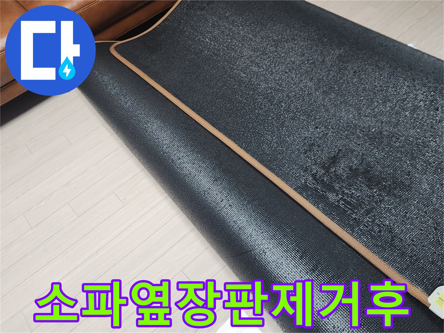 거실 소파 옆 장판을 제거하여 드러난 바닥의 습윤 상태와 점검 모습