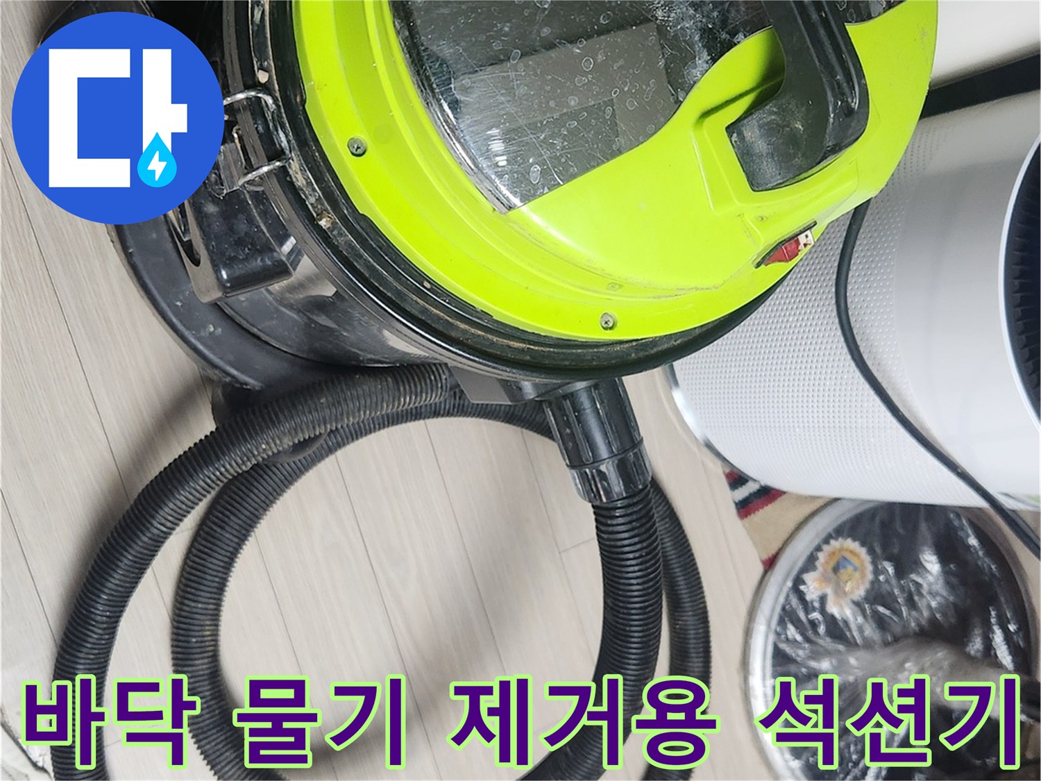 누수 진단 후 바닥의 잔수를 흡입하기 위해 준비된 강력한 석션 장비입니다.