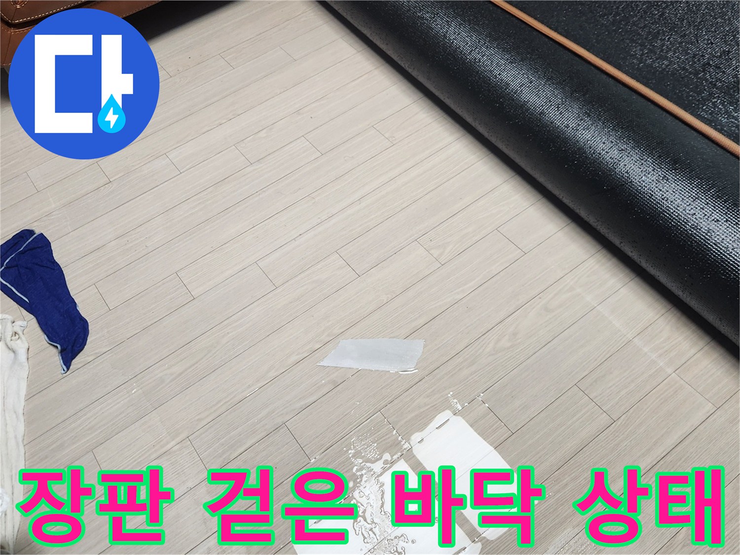 누수 확인을 위해-장판을 걷어내고-물기를 닦아낸 바닥 모습
