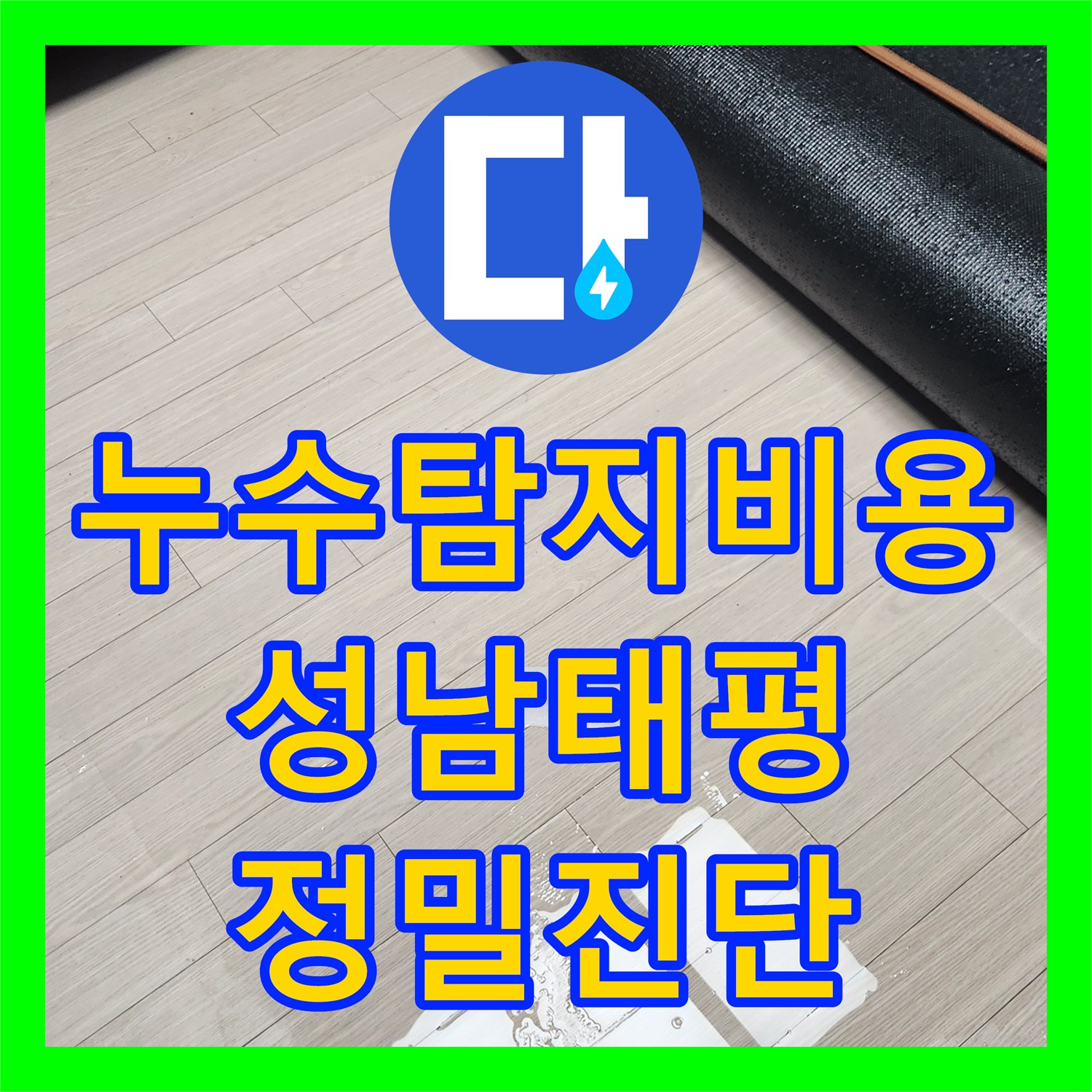 누수탐지비용 발생 전 배관 이상 유무를 먼저 확인한 빌라 현장 경기 성남시 수정구 태평동