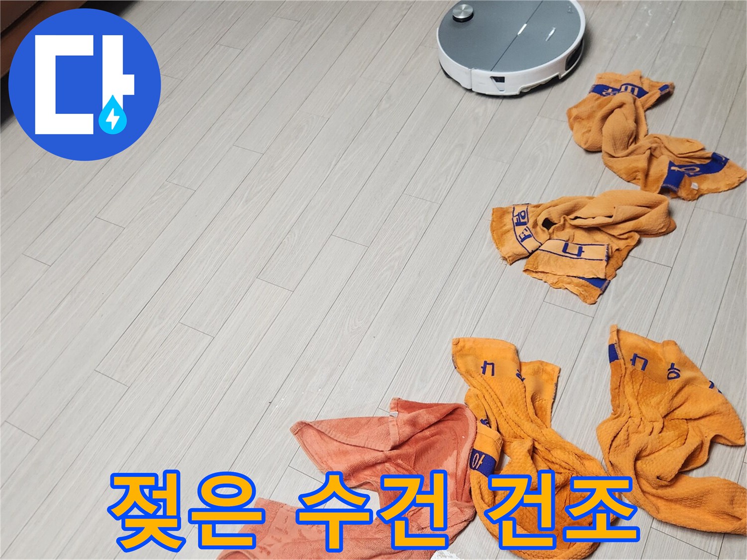 바닥 물기를 닦아내고 펼쳐 놓은 상태
