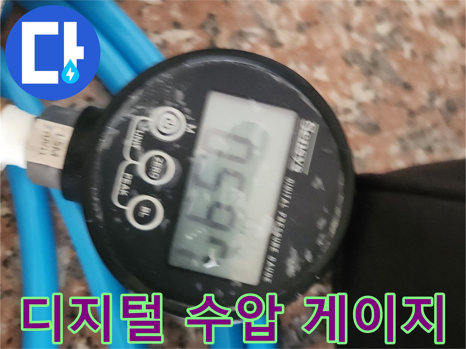 일정한 압력을 유지하는-디지털 압력계 모습
